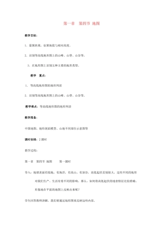 广东省揭阳市揭东县埔田中学2012-2013学年七年级地理上册 第一章 地球和地图 第四节 地图（第一课时）教案 中图版