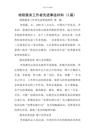地税服务工作者先进事迹材料