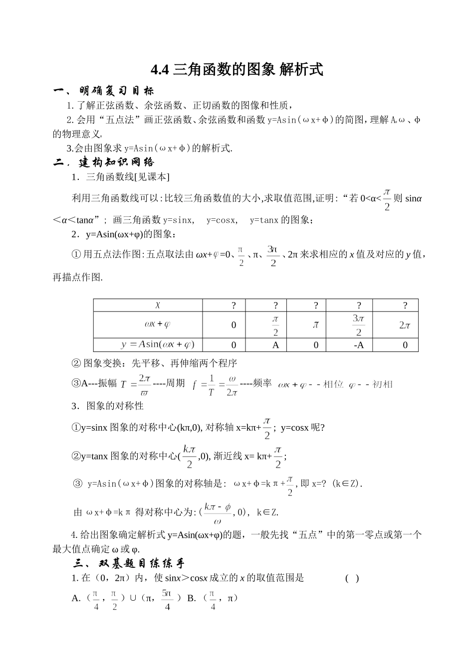 4.4 三角函数的图象 解析式Microsoft Word 文档_第1页