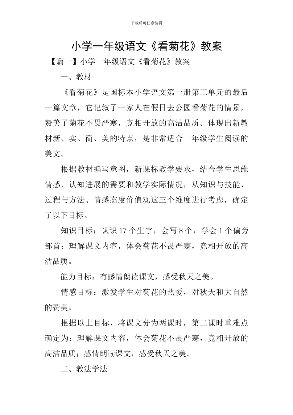 小学一年级语文《看菊花》教案_第1页