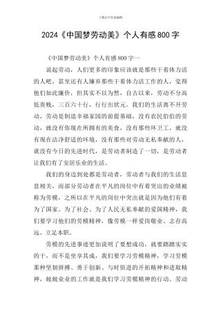 2024《中国梦劳动美》个人有感800字