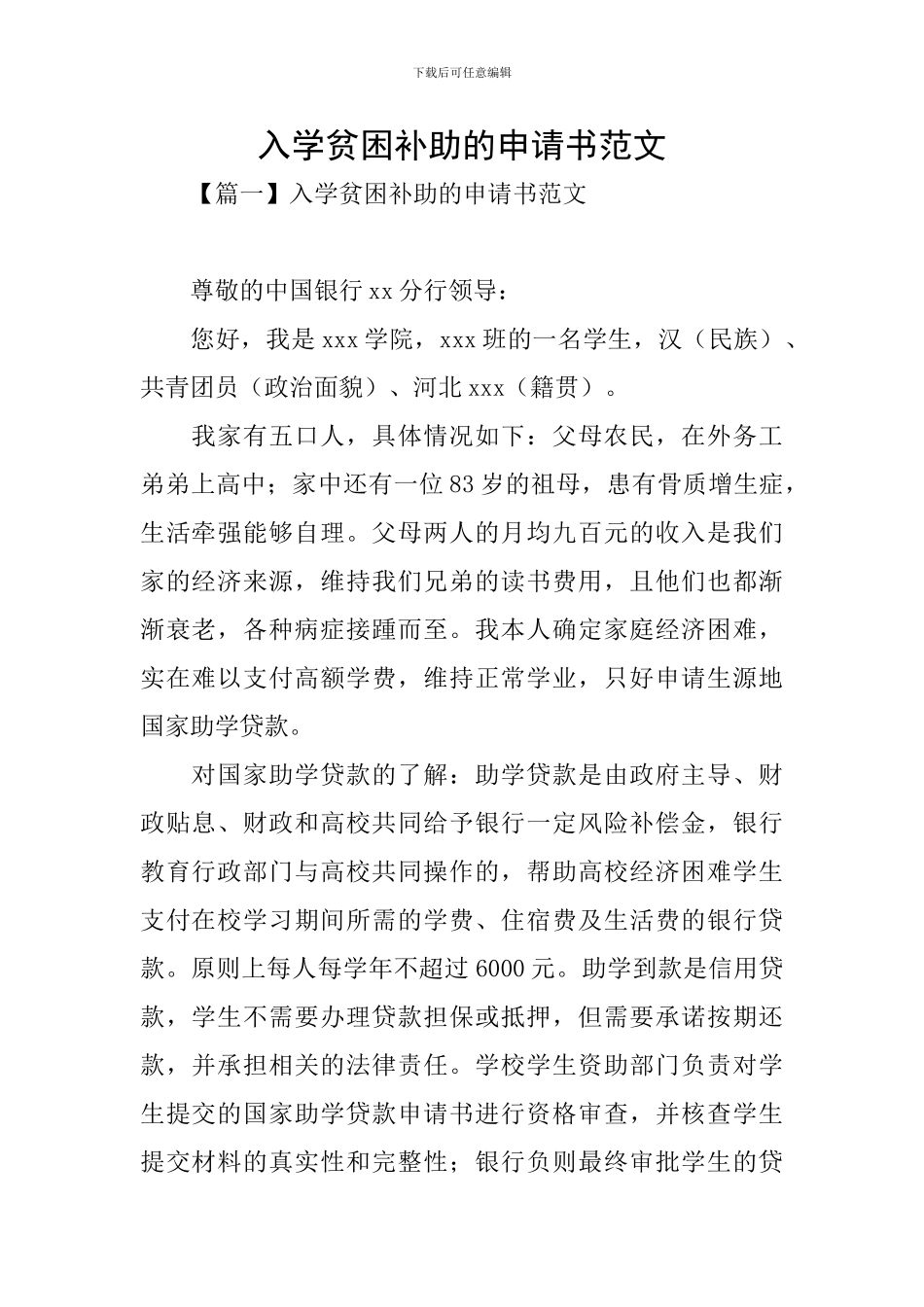 入学贫困补助的申请书范文_第1页