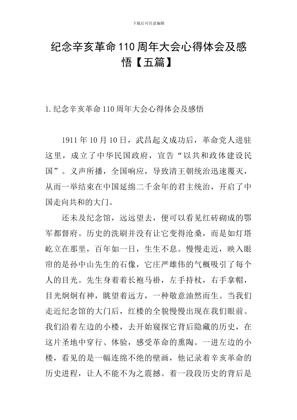 纪念辛亥革命110周年大会心得体会及感悟_第1页