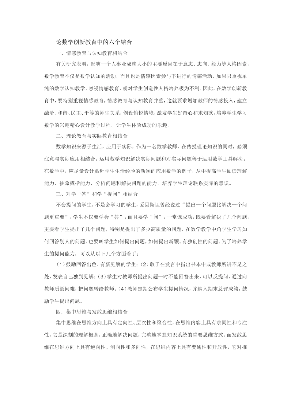 论数学创新教育中的六个结合_第1页