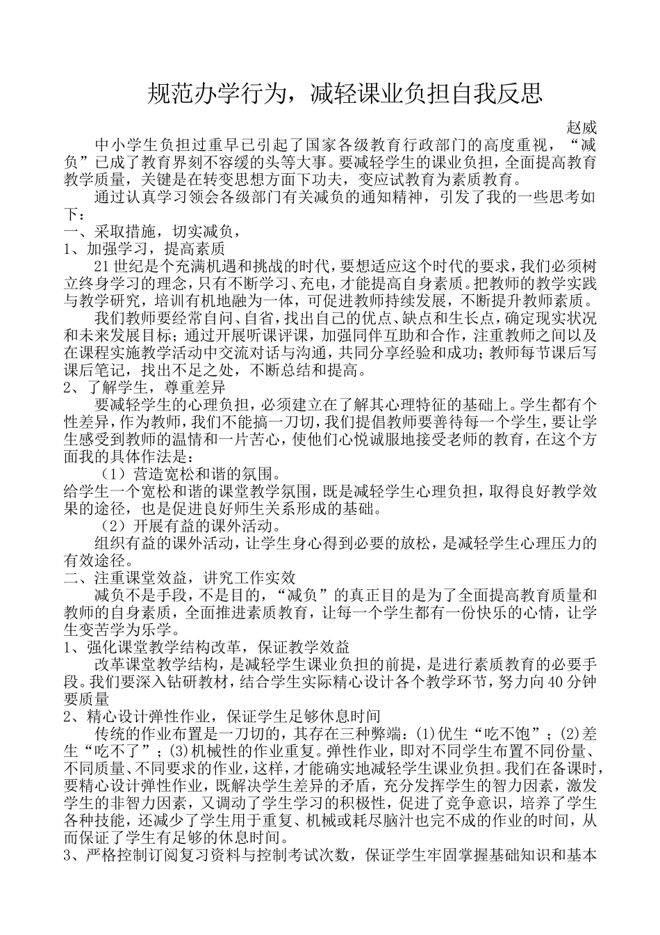 规范办学行为，减轻课业负担自我反思_第1页