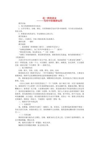 中考语文 巧用修辞靓语言—写作中的修辞运用教案