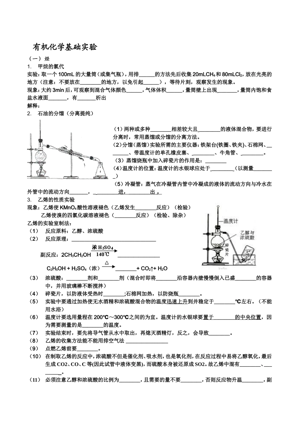 有机化学基础实验_第1页