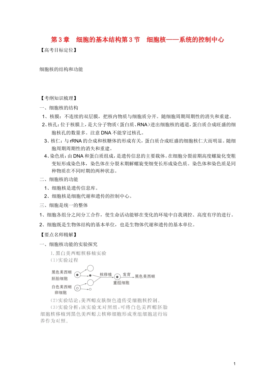 高考生物一轮复习 3.3 细胞核—系统的控制中心精品学案 新人教版必修1_第1页