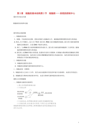 高考生物一轮复习 3.3 细胞核—系统的控制中心精品学案 新人教版必修1
