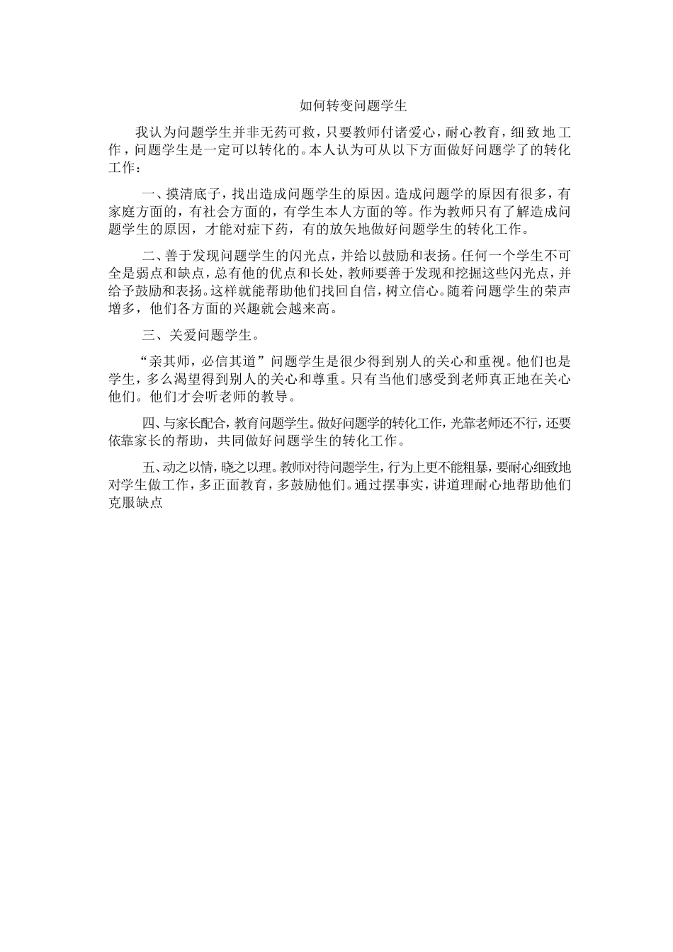 如何转变问题学生_第1页