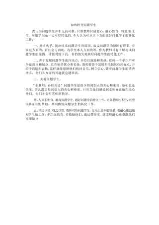 如何转变问题学生
