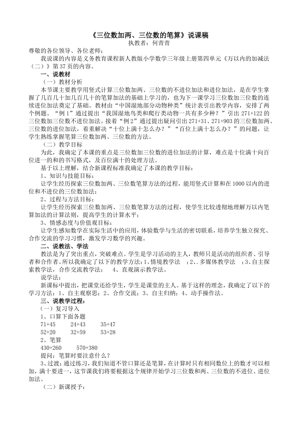 三位数加两、三位数的笔算说课稿_第1页