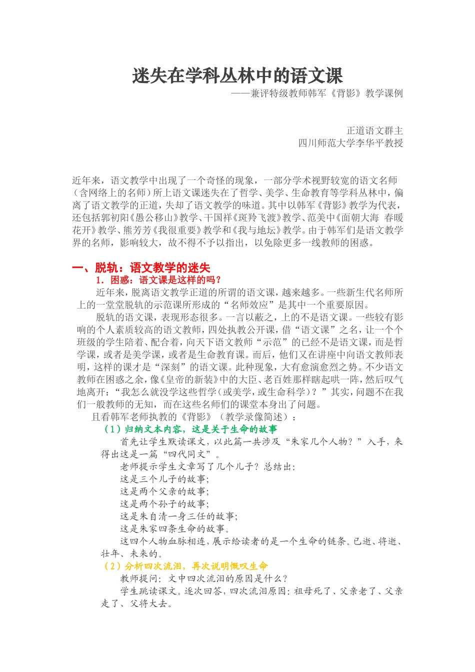 迷失在学科丛林中的语文课_第1页