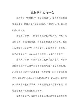 驻村联户心得体会