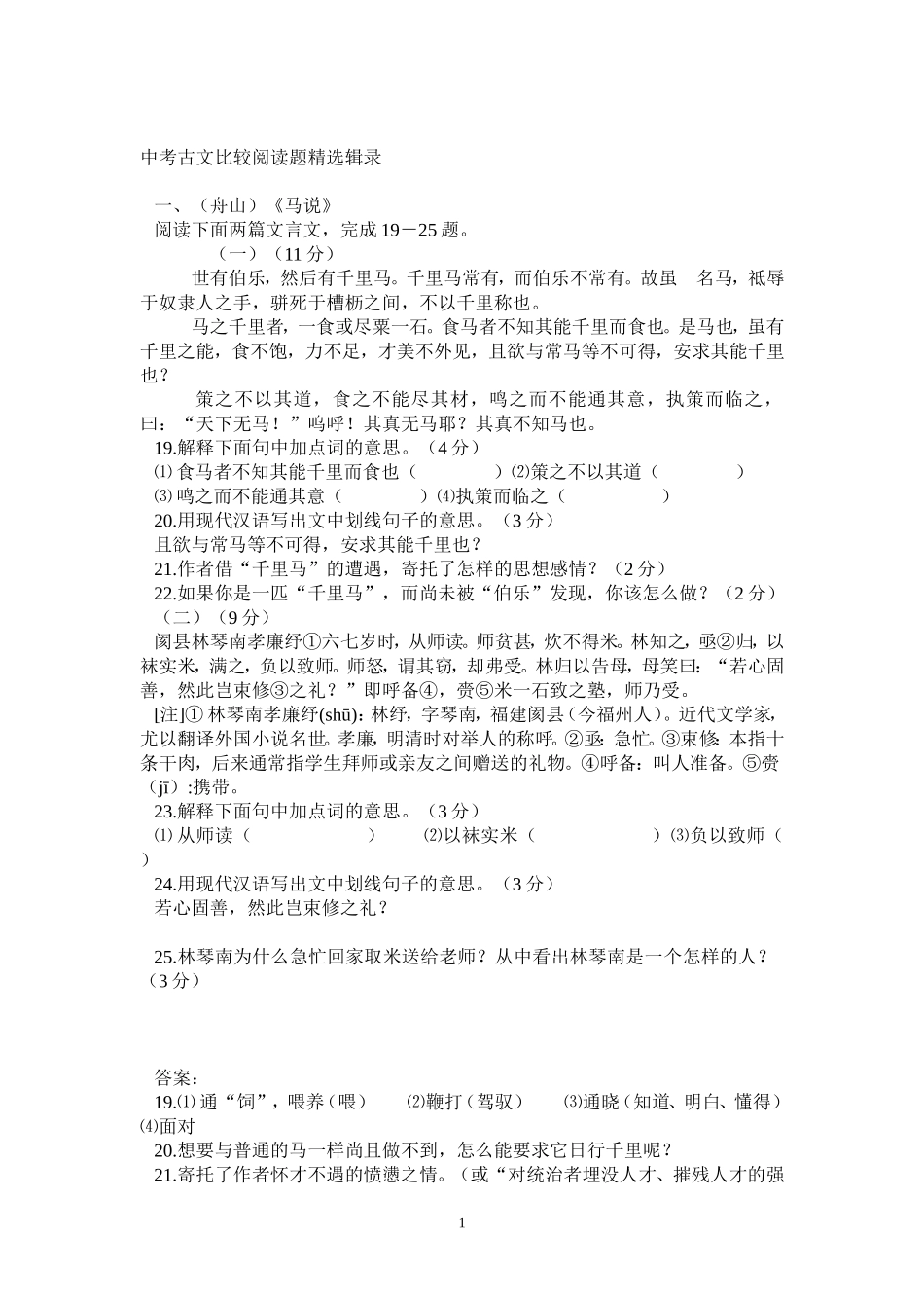 中考古文比较阅读题精选辑录_第1页