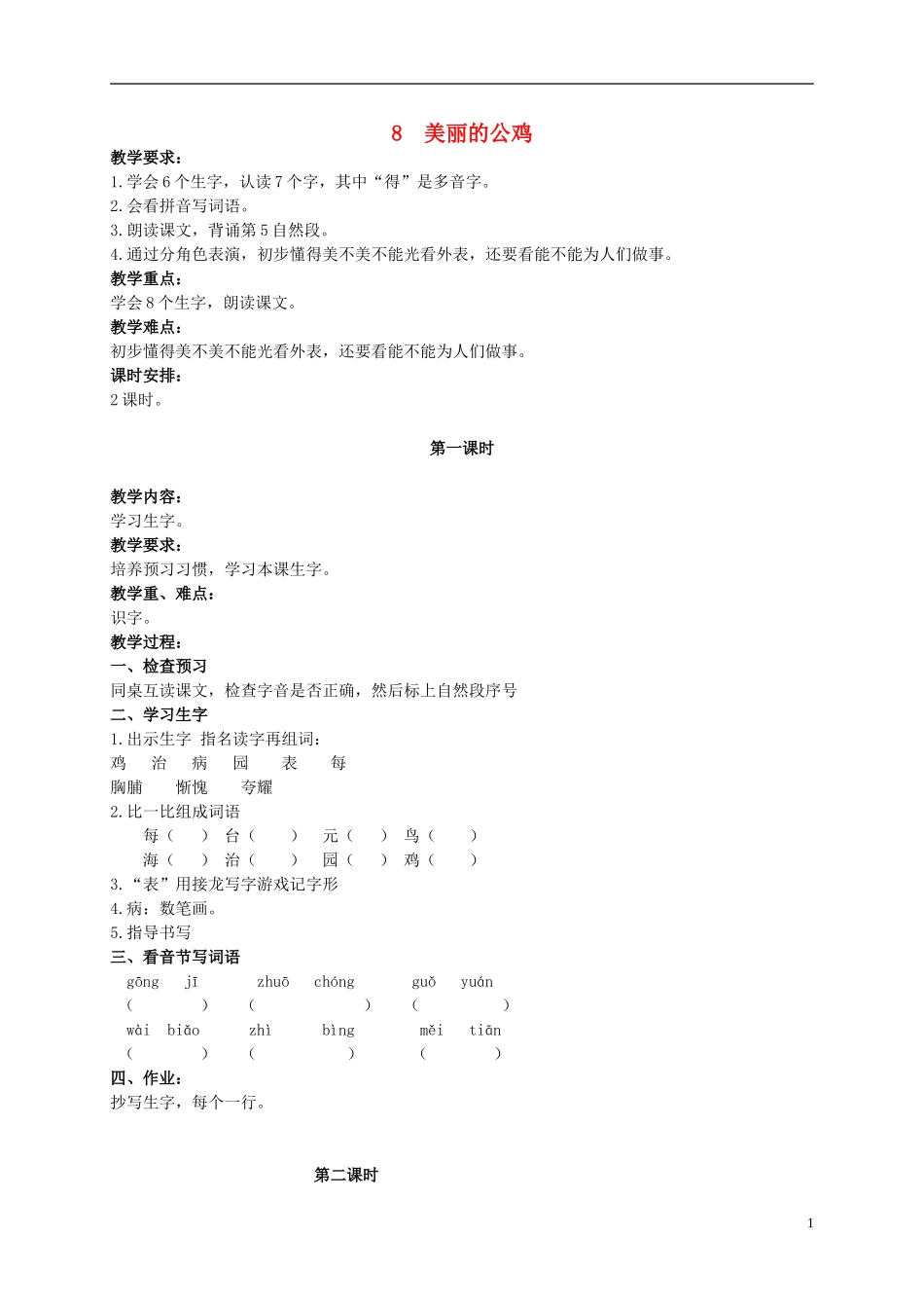 二年级语文上册 美丽的公鸡 4教案 北京版_第1页