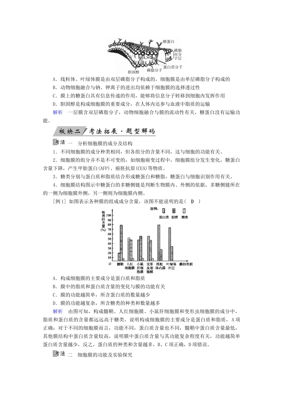 高考生物大一轮复习 第6讲 细胞膜与细胞核优选学案-人教版高三全册生物学案_第3页