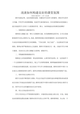 浅谈如何构建良好的课堂氛围