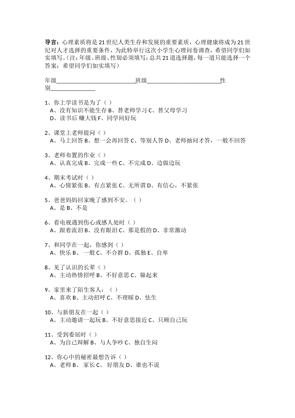 小学数学问卷_第1页