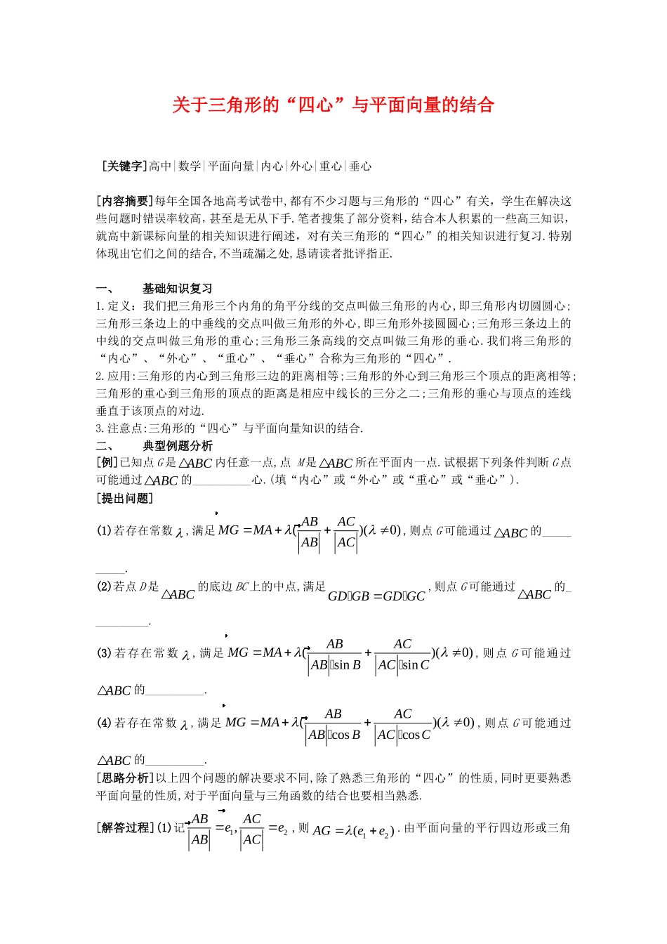 高三数学：《关于三角形的“四心”与平面向量的结合》复习教案新人教B版_第1页
