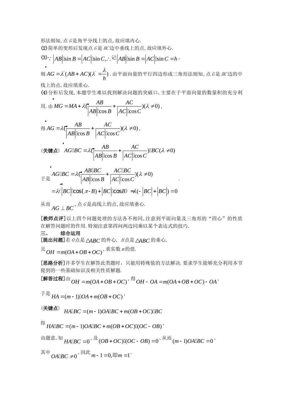 高三数学：《关于三角形的“四心”与平面向量的结合》复习教案新人教B版_第2页