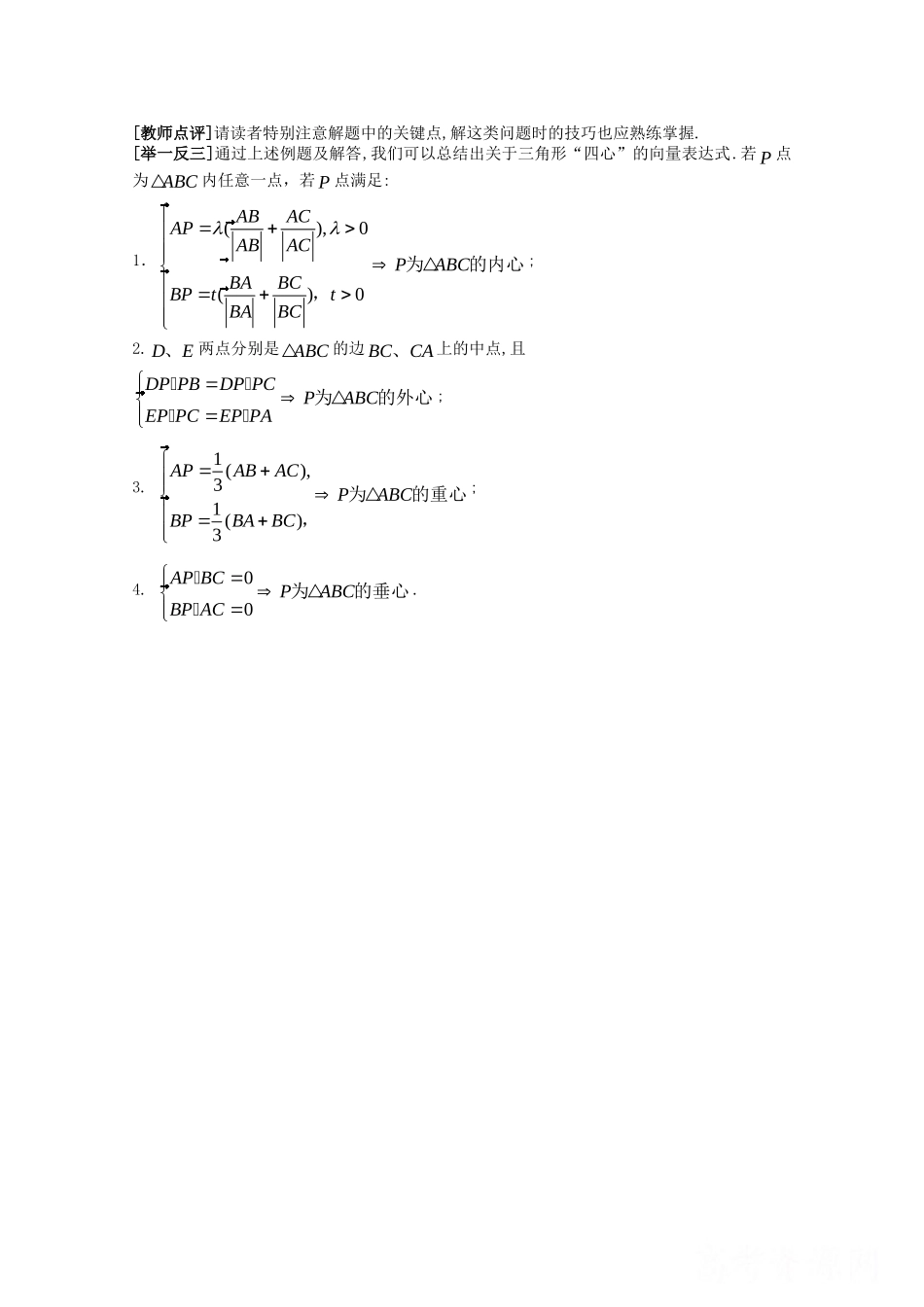 高三数学：《关于三角形的“四心”与平面向量的结合》复习教案新人教B版_第3页
