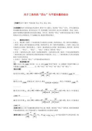 高三数学：《关于三角形的“四心”与平面向量的结合》复习教案新人教B版