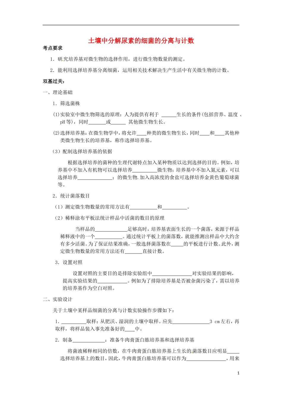 高中生物 2.2土壤中分解尿素的细菌的分离与计数导学案2 新人教版选修1-新人教版高二选修1生物学案_第1页