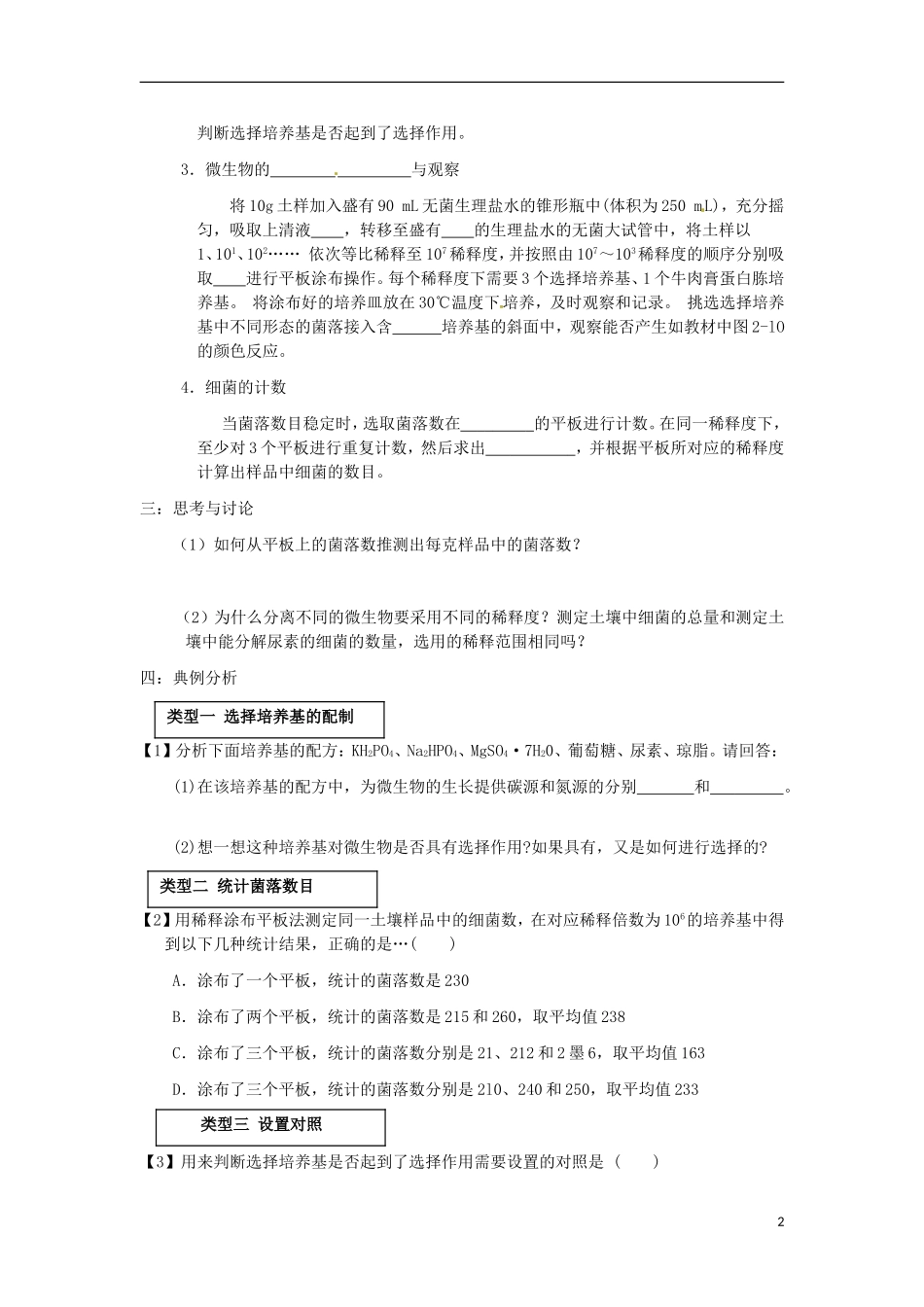 高中生物 2.2土壤中分解尿素的细菌的分离与计数导学案2 新人教版选修1-新人教版高二选修1生物学案_第2页