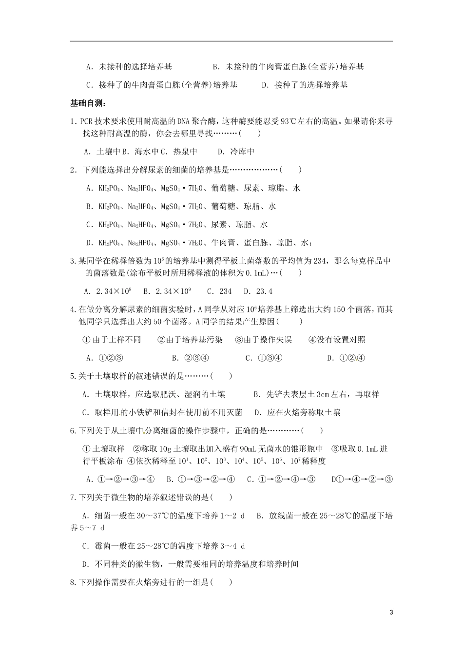 高中生物 2.2土壤中分解尿素的细菌的分离与计数导学案2 新人教版选修1-新人教版高二选修1生物学案_第3页