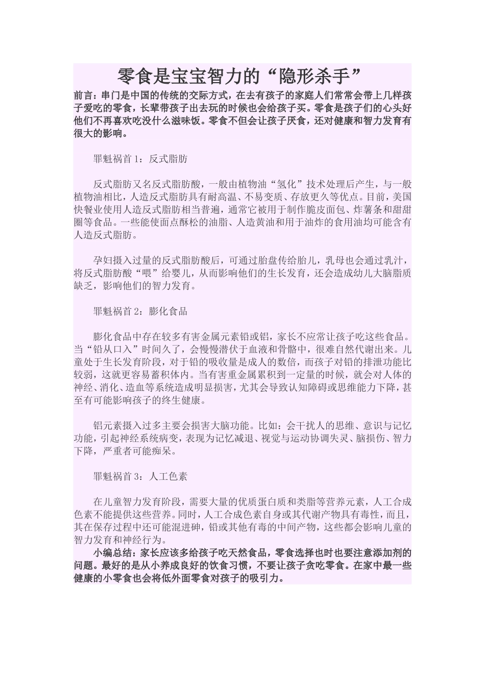 零食是宝宝智力的隐形杀手_第1页