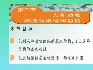 第二节_人和动物细胞的结构和功能