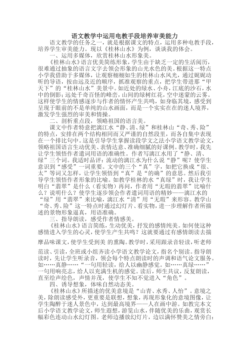 语文教学中运用电教手段培养审美能力_第1页