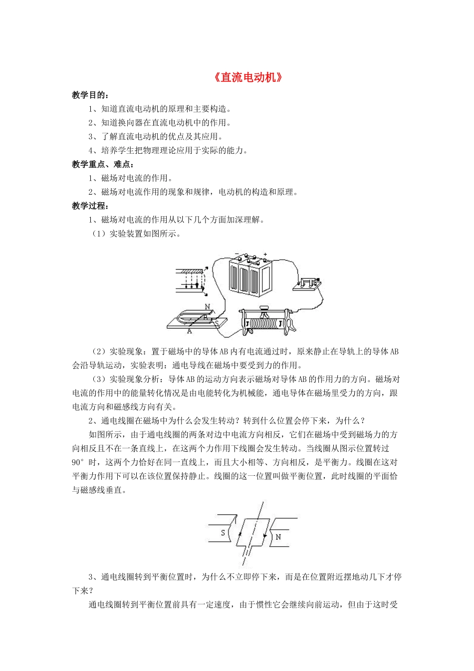 九年级物理全册 第十四章 第六节 直流电动机教案2 （新版）北师大版_第1页