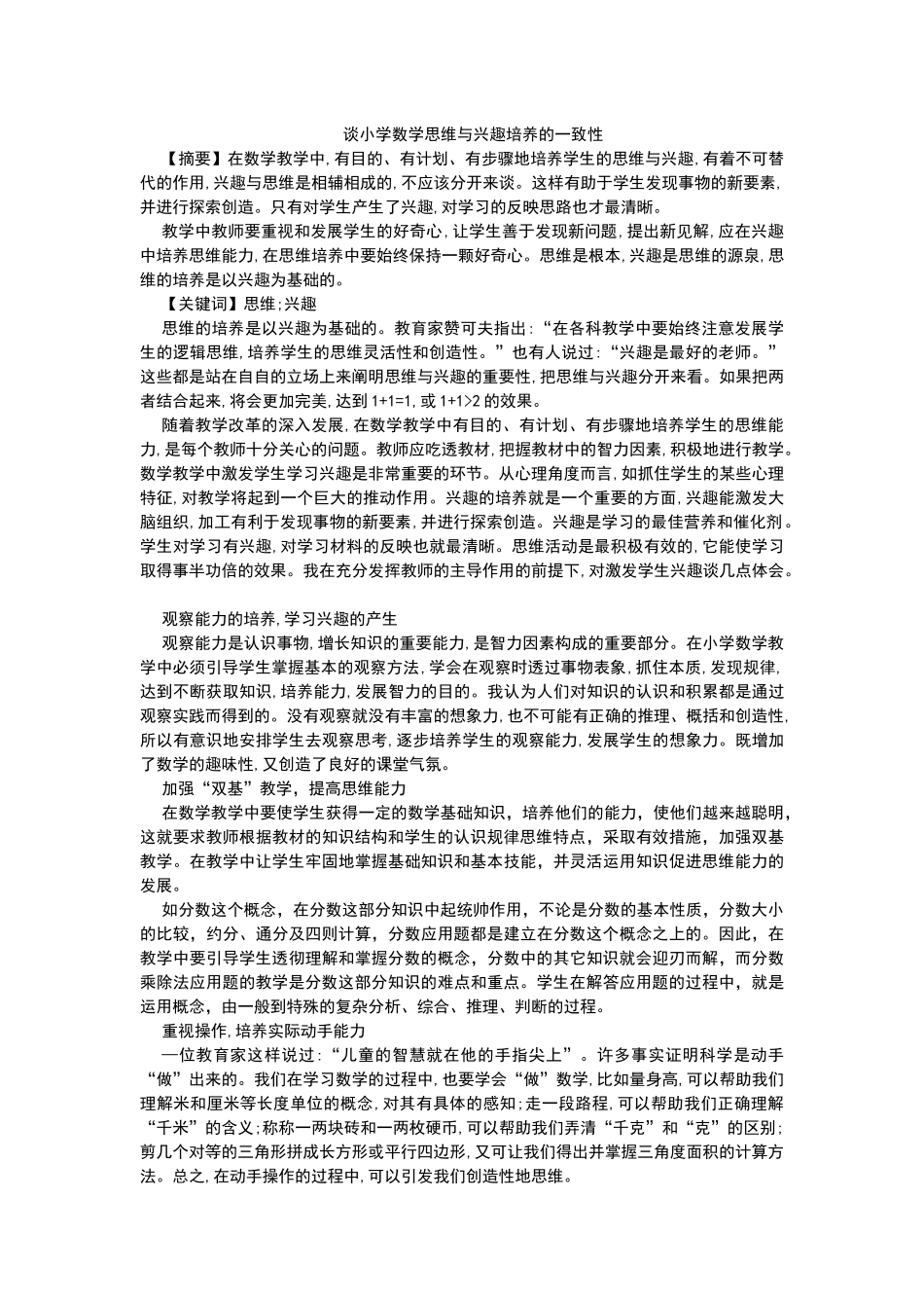 谈小学数学思维与兴趣培养的一致性_第1页
