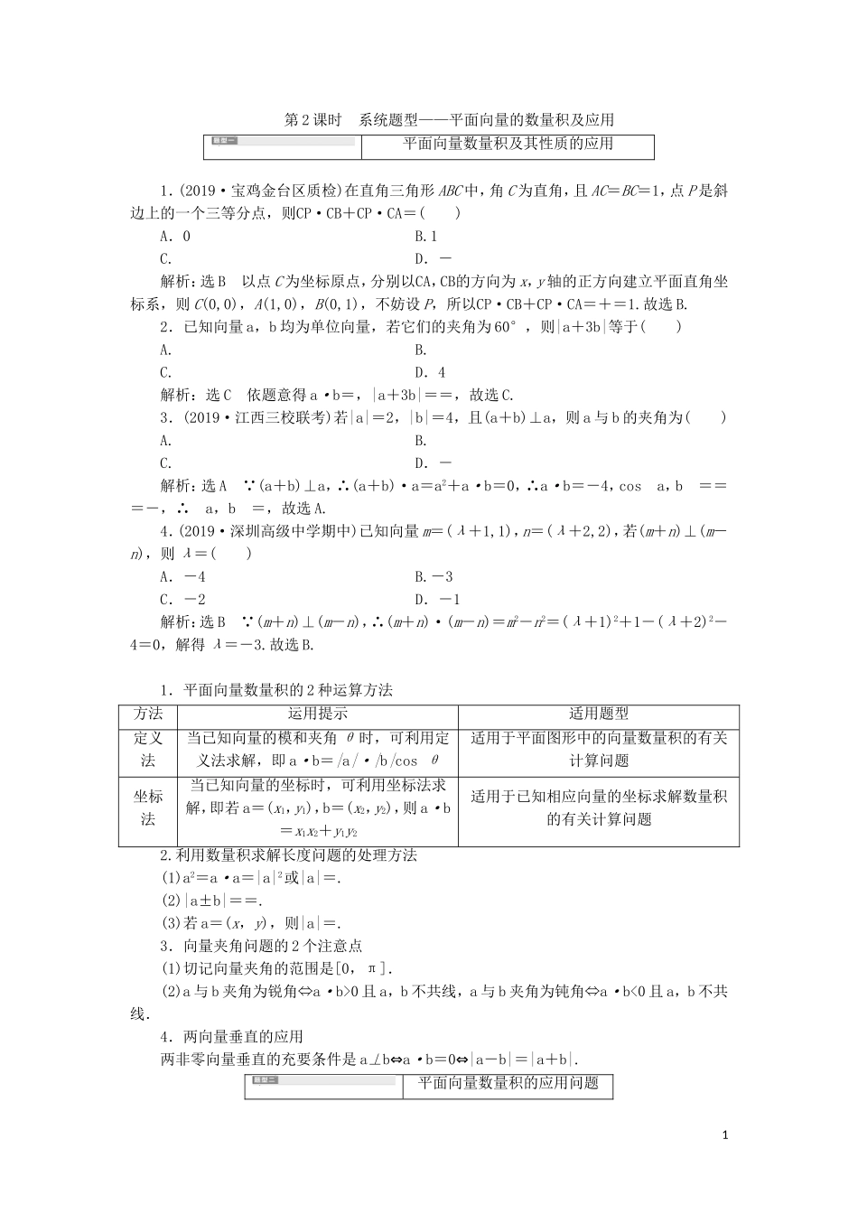 （新课改省份专用）高考数学一轮复习 第五章 平面向量、复数 第三节 平面向量的数量积及其应用（第2课时）系统题型——平面向量的数量积及应用讲义（含解析）-人教版高三全册数学教案_第1页