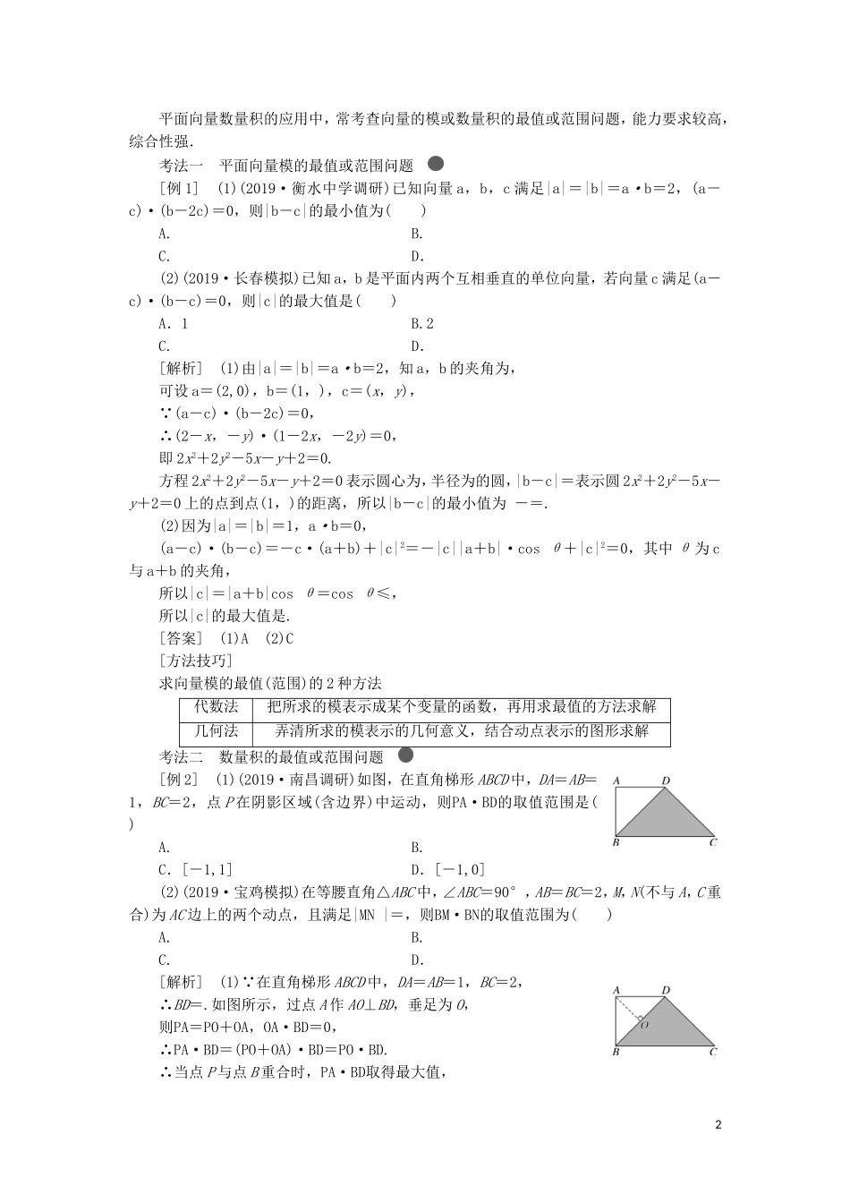 （新课改省份专用）高考数学一轮复习 第五章 平面向量、复数 第三节 平面向量的数量积及其应用（第2课时）系统题型——平面向量的数量积及应用讲义（含解析）-人教版高三全册数学教案_第2页