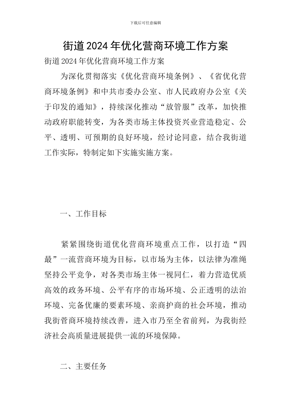 街道2024年优化营商环境工作方案_第1页