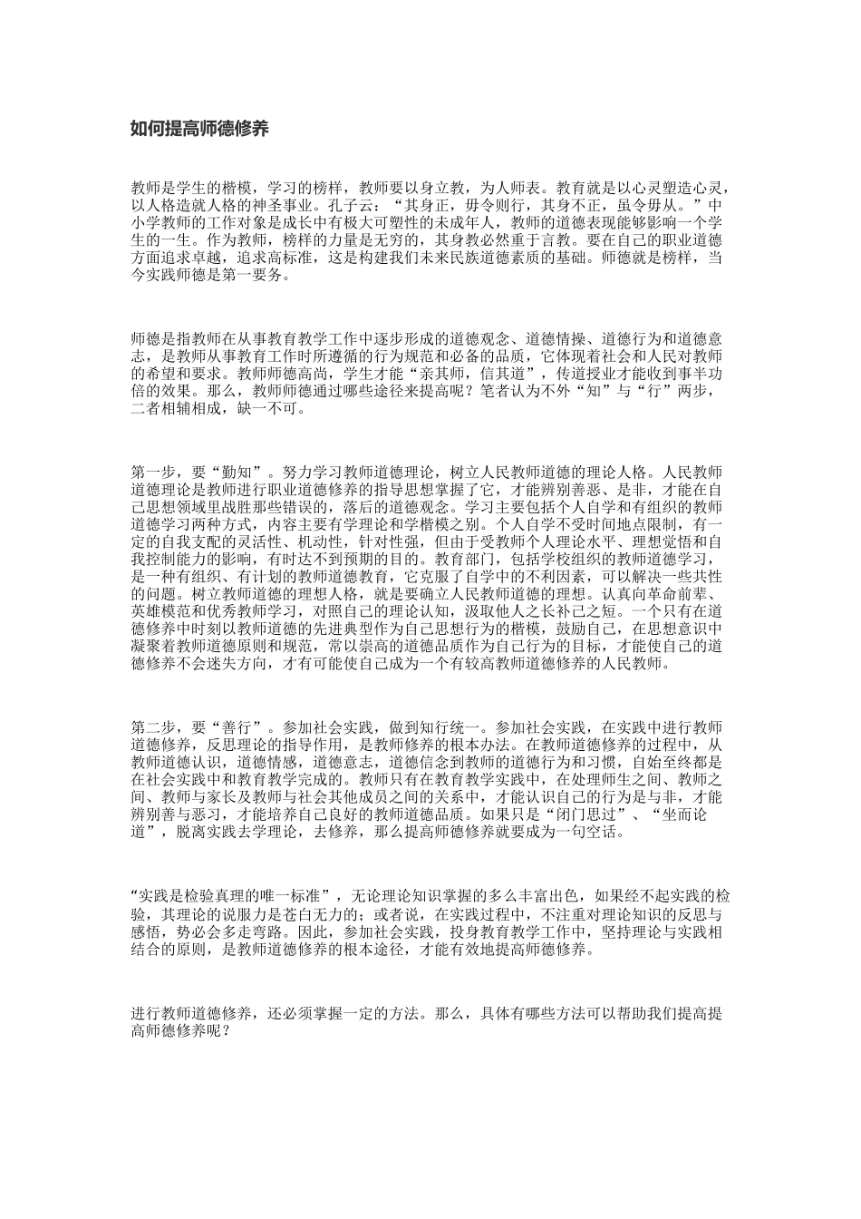 如何提高师德修养_第1页