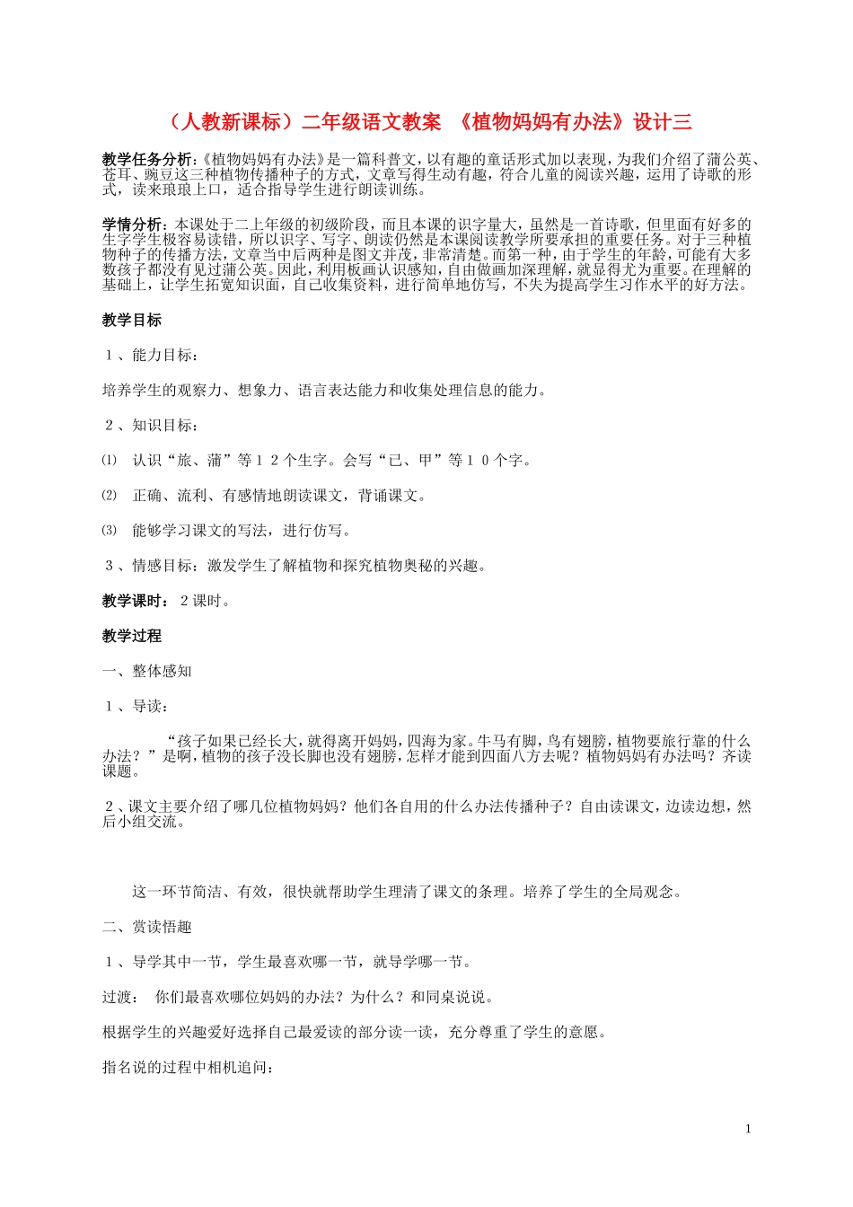 二年级语文 植物妈妈有办法（3）教案 人教新课标版_第1页