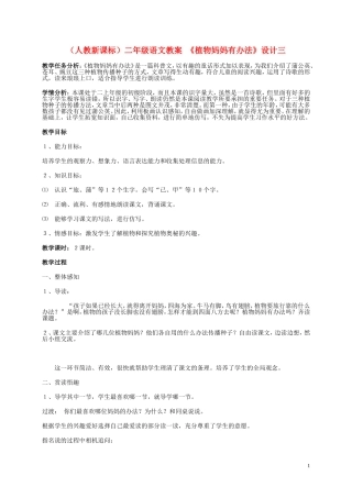 二年级语文 植物妈妈有办法（3）教案 人教新课标版