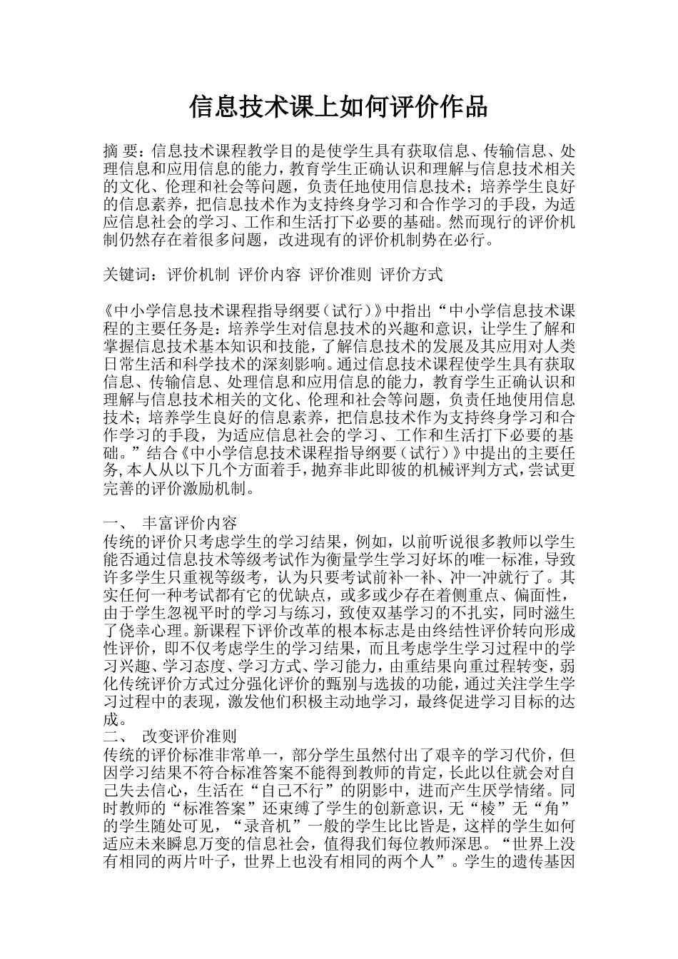 信息技术课上如何评价作品_第1页
