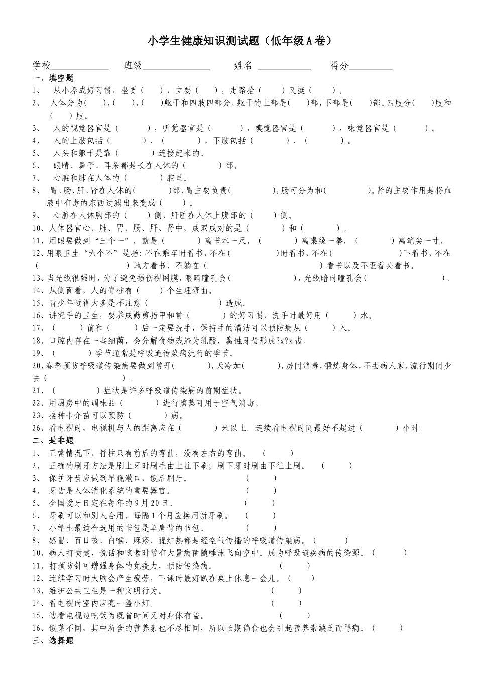 小学生健康知识测试题(低中高AB卷)_第1页