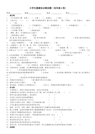 小学生健康知识测试题(低中高AB卷)