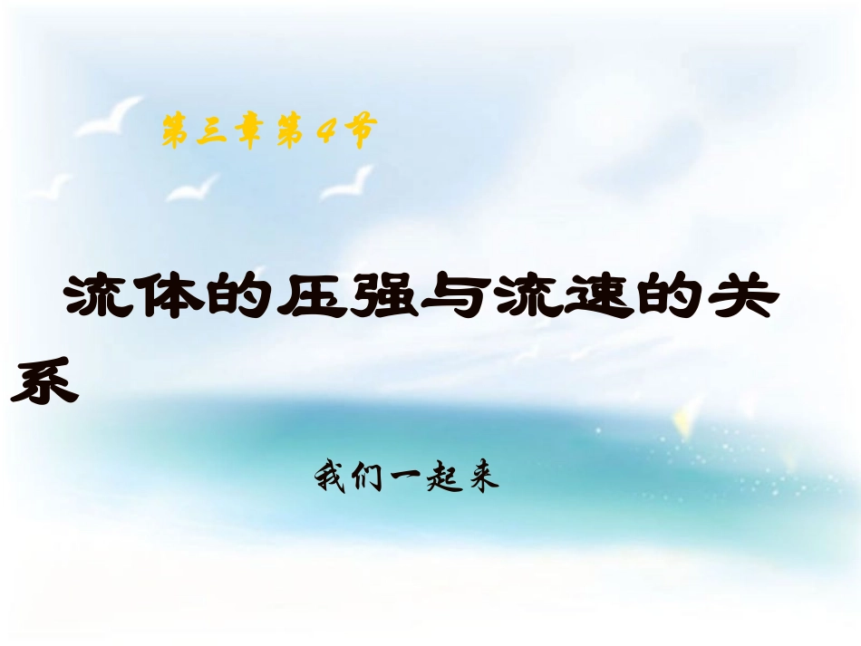 公开课(流体压强与流速的关系)_第2页