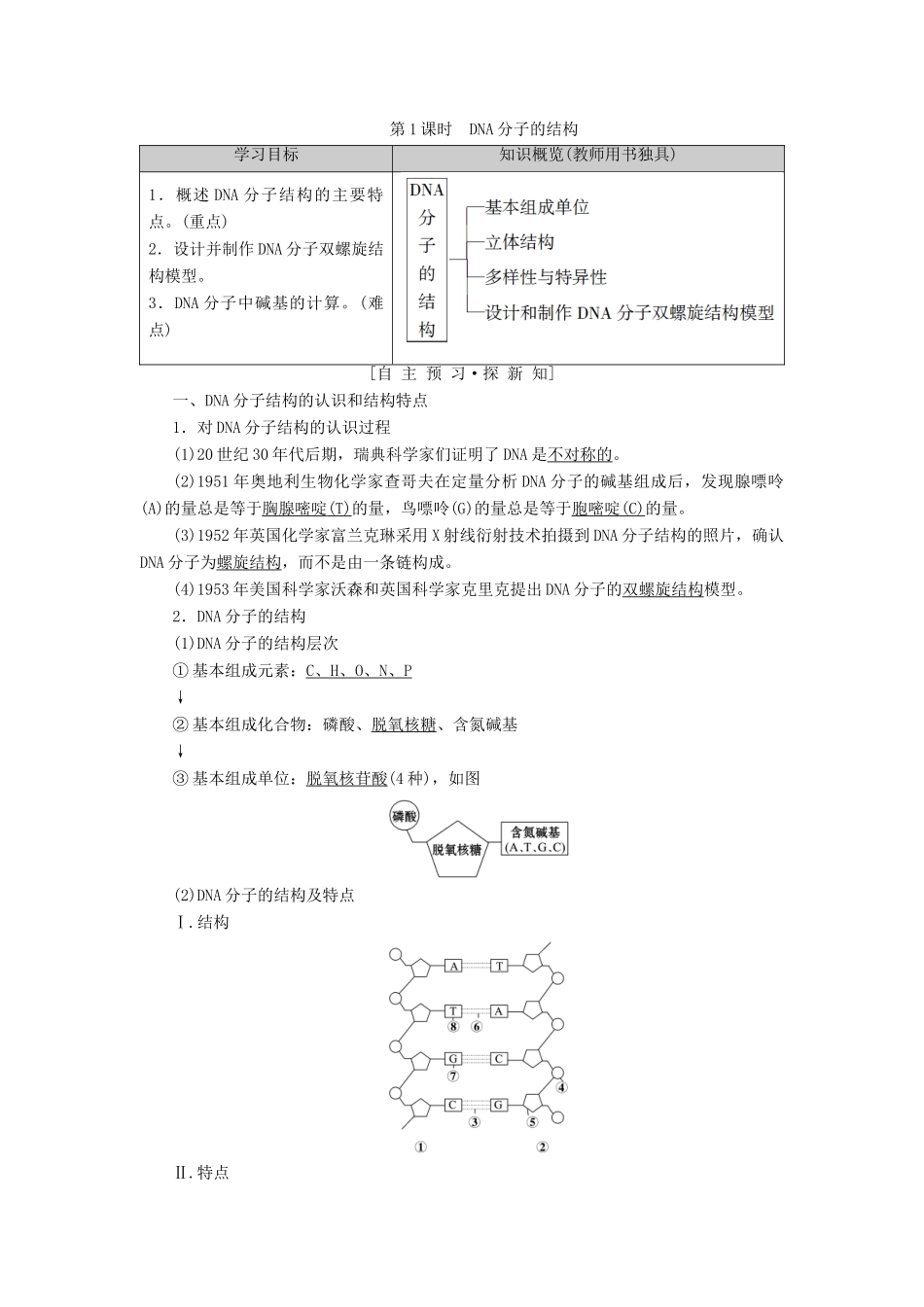 高中生物 第4章 遗传的分子基础 第2节 DNA的结构和DNA的复制 第1课时 DNA分子的结构学案 苏教版必修2-苏教版高一必修2生物学案_第1页