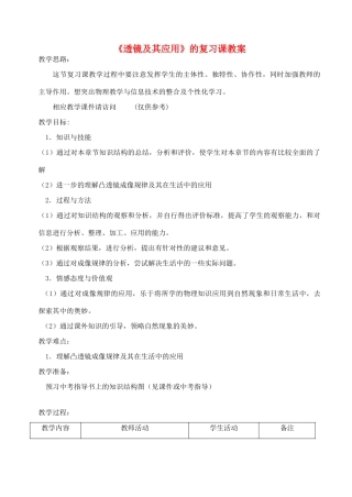 九年级物理 透镜及其应用复习教案 苏科版