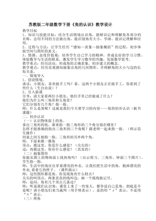 苏教版二年级下册《角的认识》教学设计