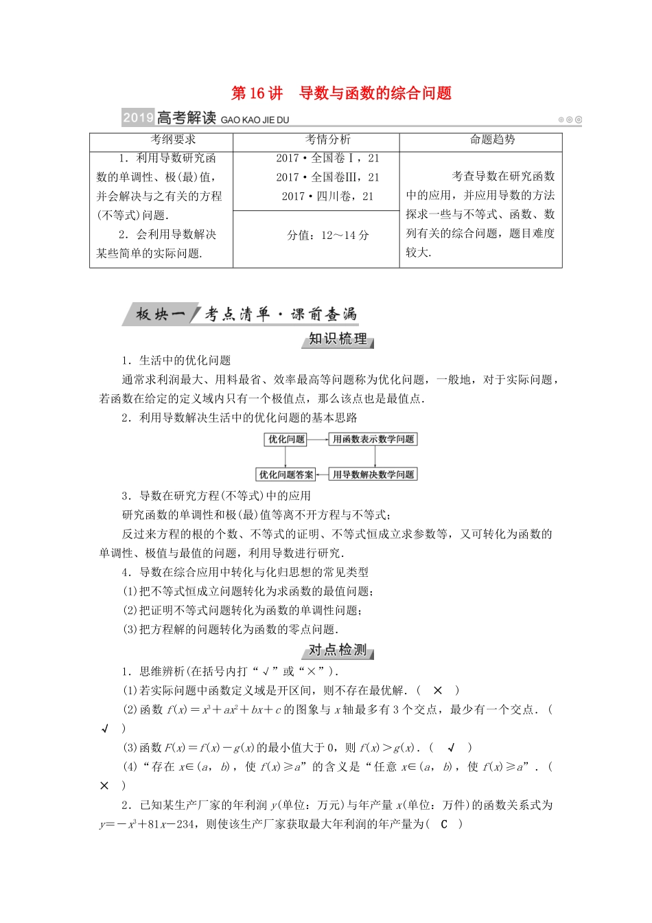 高考数学一轮复习 第二章 函数、导数及其应用 第16讲 导数与函数的综合问题精选教案 理-人教版高三全册数学教案_第1页