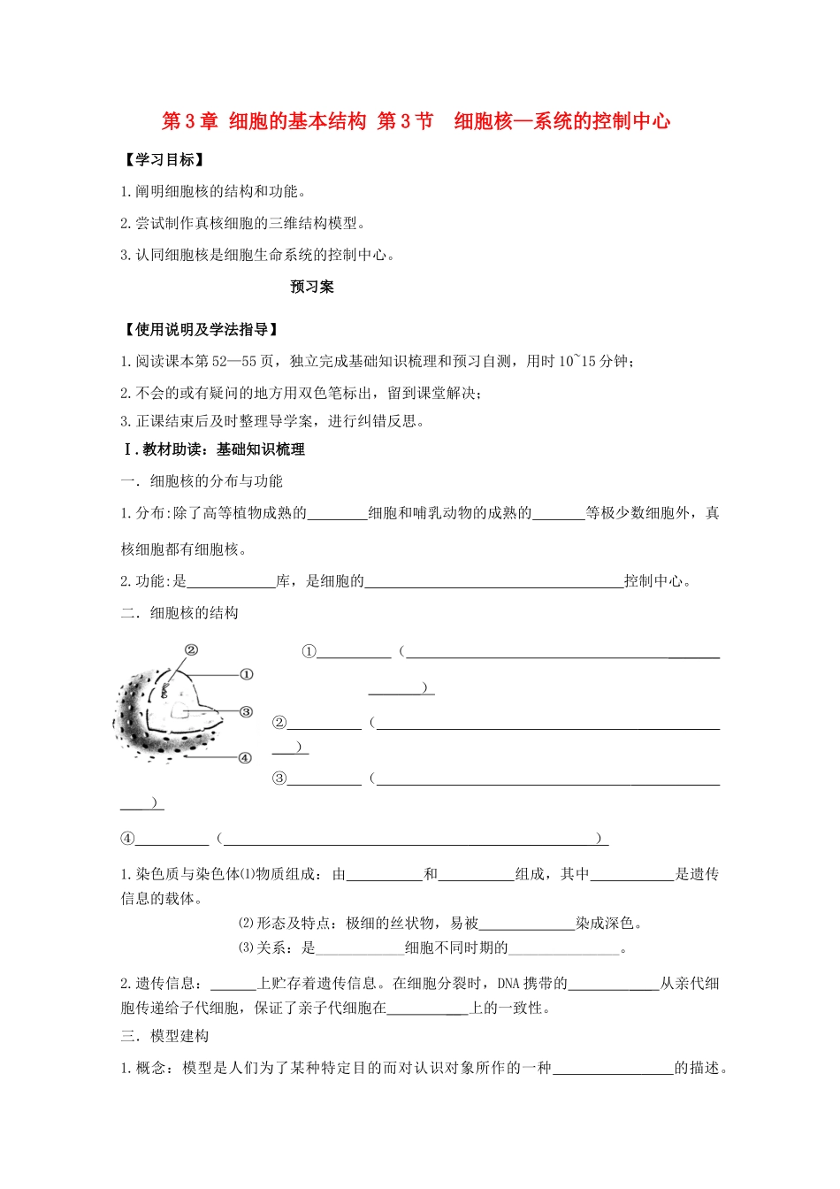 高中生物 第3章 细胞的基本结构 第3节 细胞核——系统的控制中心导学案 新人教版必修1-新人教版高一必修1生物学案_第1页